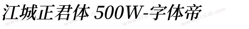 江城正君体 500W字体转换